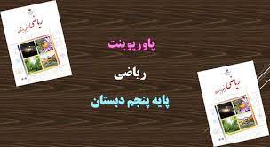 پاورپوینت ریاضی پنجم ابتدایی تقسیم کسر در عدد