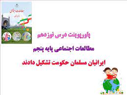 پاورپوینت ایرانیان مسلمان درس19 مطالعات اجتماعی پنجم ابتدایی