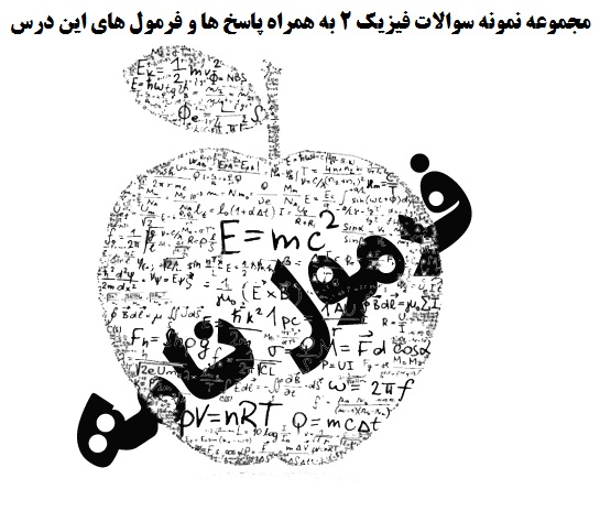 مجموعه نمونه سوالات درس فیزیک عمومی 2 به همراه پاسخ و روابط و فرمول های این درس